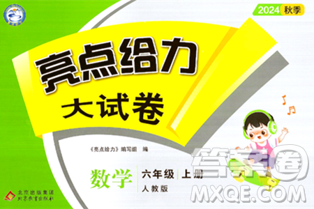 北京教育出版社2024年秋亮点给力大试卷六年级数学上册人教版答案