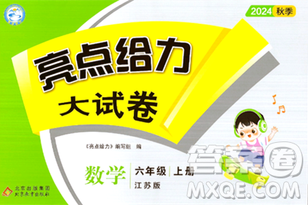 北京教育出版社2024年秋亮点给力大试卷六年级数学上册江苏版答案