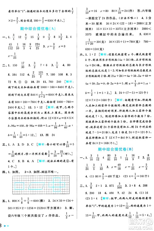 北京教育出版社2024年秋亮点给力大试卷六年级数学上册江苏版答案