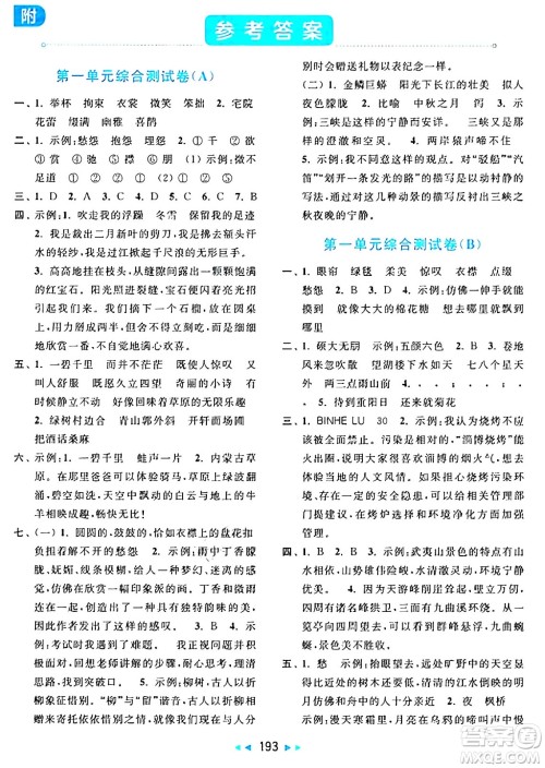 北京教育出版社2024年秋亮点给力大试卷六年级语文上册人教版答案