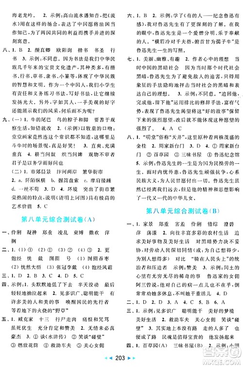 北京教育出版社2024年秋亮点给力大试卷六年级语文上册人教版答案