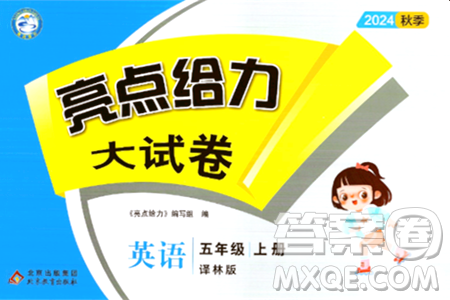 北京教育出版社2024年秋亮点给力大试卷五年级英语上册译林版答案