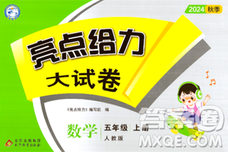 北京教育出版社2024年秋亮点给力大试卷五年级数学上册人教版答案