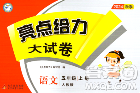 北京教育出版社2024年秋亮点给力大试卷五年级语文上册人教版答案 北京教育出版社2024年秋亮点给力大试卷五年级语文上册人教版答案