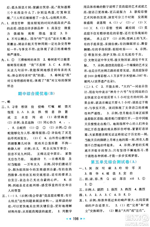 北京教育出版社2024年秋亮点给力大试卷五年级语文上册人教版答案