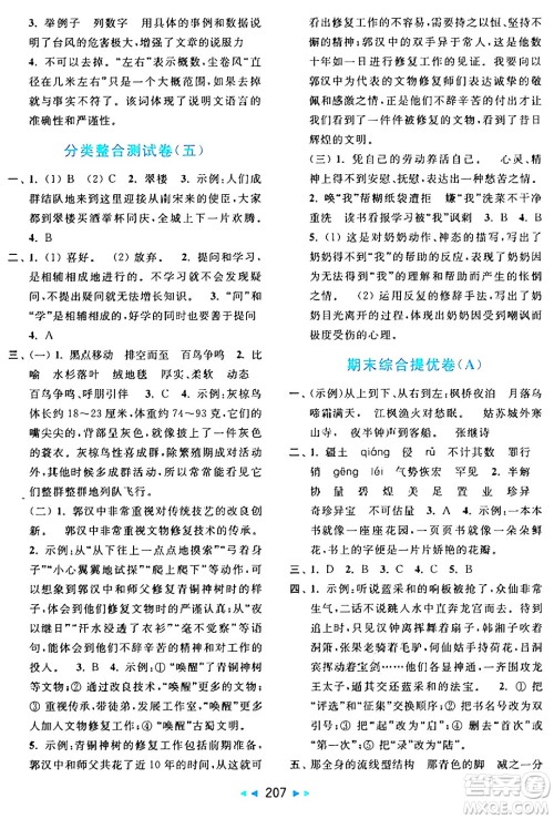北京教育出版社2024年秋亮点给力大试卷五年级语文上册人教版答案
