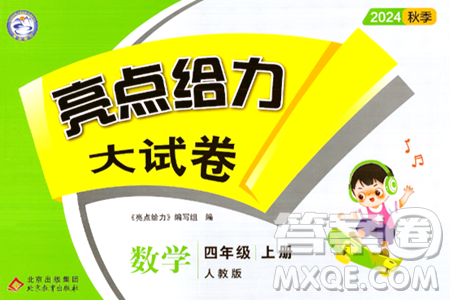 北京教育出版社2024年秋亮点给力大试卷四年级数学上册人教版答案