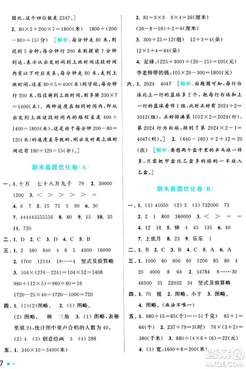北京教育出版社2024年秋亮点给力大试卷四年级数学上册人教版答案 北京教育出版社2024年秋亮点给力大试卷四年级数学上册人教版答案