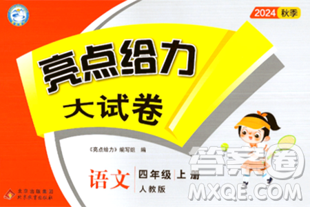 北京教育出版社2024年秋亮点给力大试卷四年级语文上册人教版答案