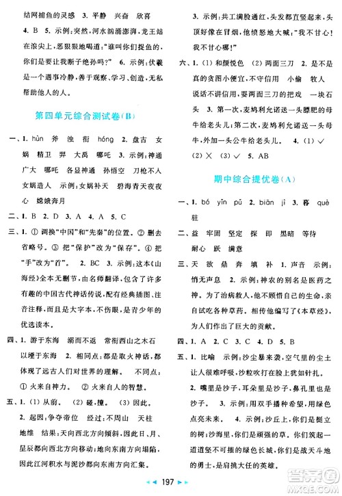 北京教育出版社2024年秋亮点给力大试卷四年级语文上册人教版答案