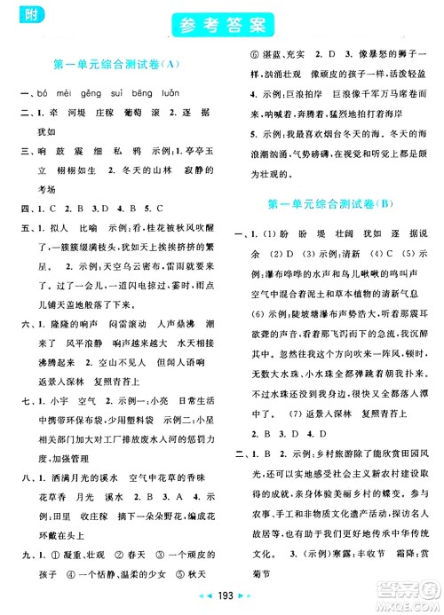 北京教育出版社2024年秋亮点给力大试卷四年级语文上册人教版答案