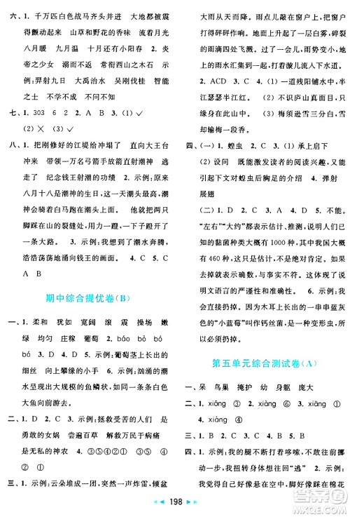 北京教育出版社2024年秋亮点给力大试卷四年级语文上册人教版答案