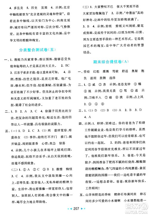 北京教育出版社2024年秋亮点给力大试卷四年级语文上册人教版答案