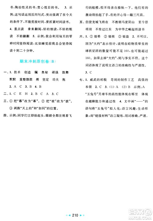 北京教育出版社2024年秋亮点给力大试卷四年级语文上册人教版答案