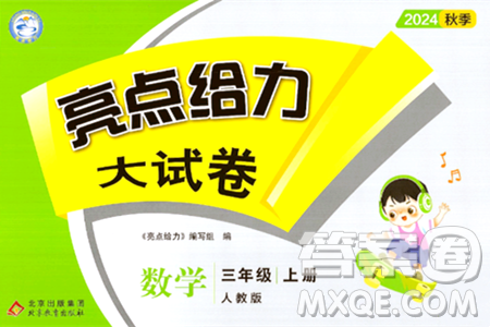 北京教育出版社2024年秋亮点给力大试卷三年级数学上册人教版答案