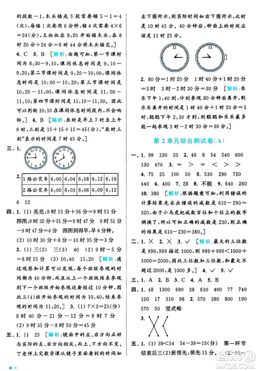 北京教育出版社2024年秋亮点给力大试卷三年级数学上册人教版答案