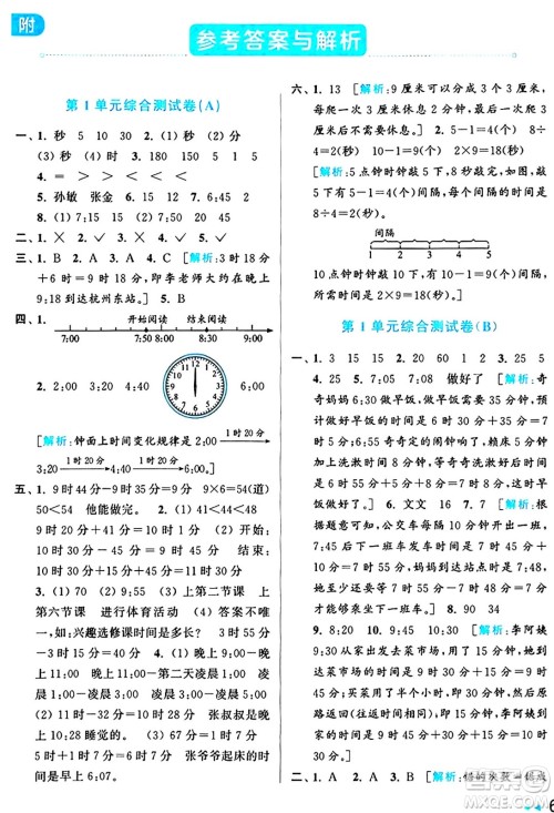 北京教育出版社2024年秋亮点给力大试卷三年级数学上册人教版答案