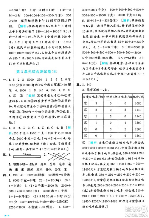北京教育出版社2024年秋亮点给力大试卷三年级数学上册人教版答案