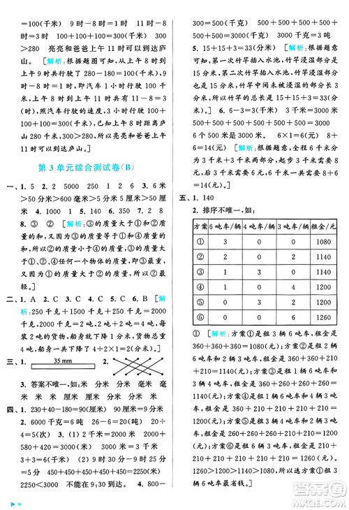 北京教育出版社2024年秋亮点给力大试卷三年级数学上册人教版答案