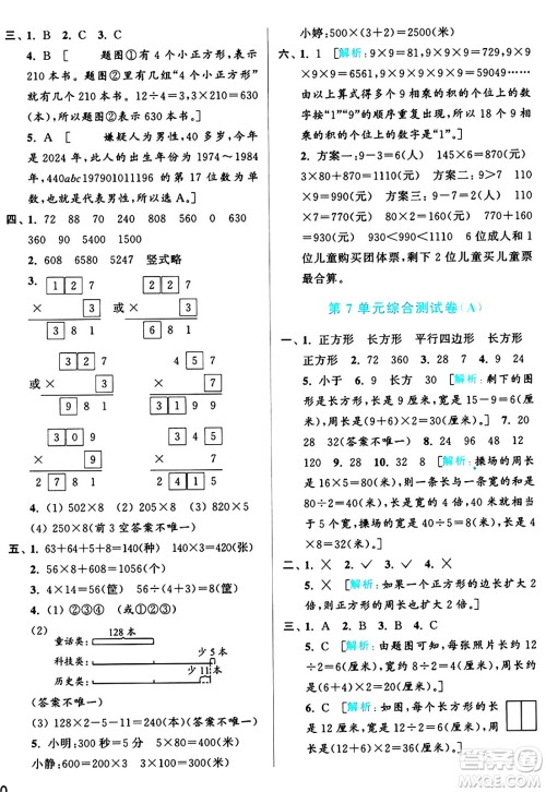 北京教育出版社2024年秋亮点给力大试卷三年级数学上册人教版答案