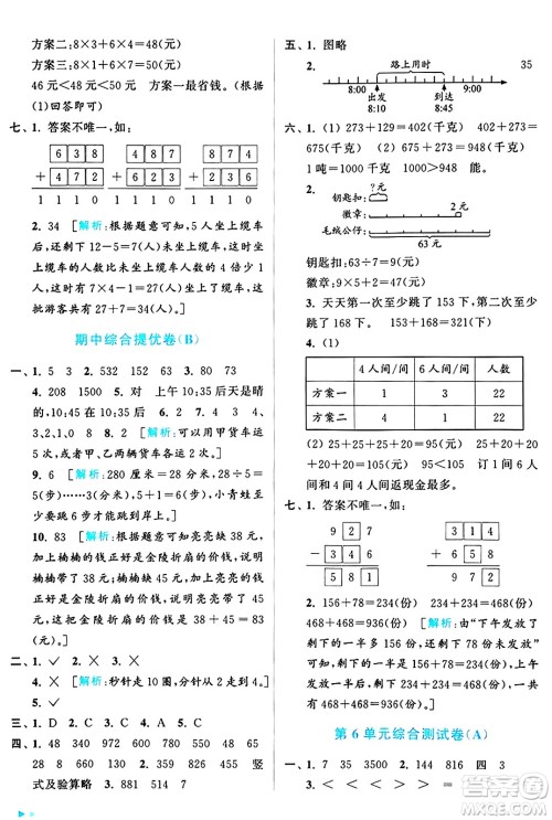 北京教育出版社2024年秋亮点给力大试卷三年级数学上册人教版答案