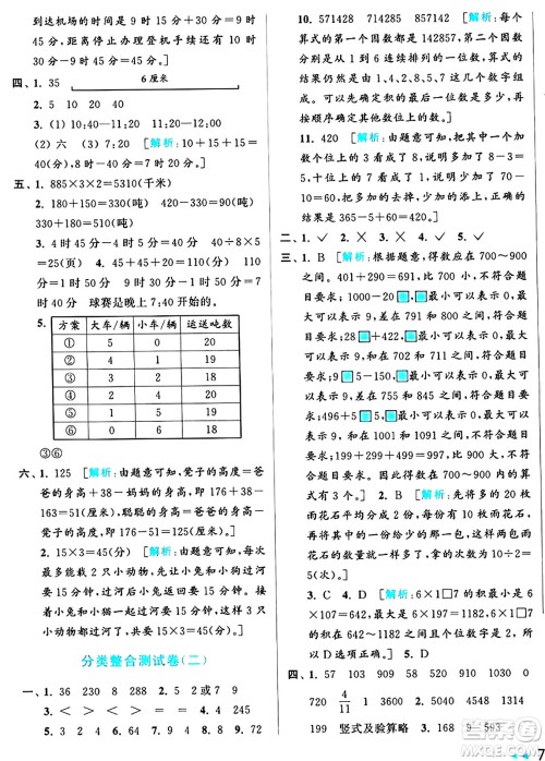 北京教育出版社2024年秋亮点给力大试卷三年级数学上册人教版答案