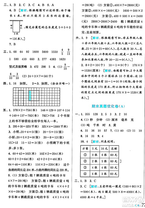 北京教育出版社2024年秋亮点给力大试卷三年级数学上册人教版答案