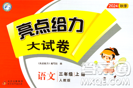 北京教育出版社2024年秋亮点给力大试卷三年级语文上册人教版答案