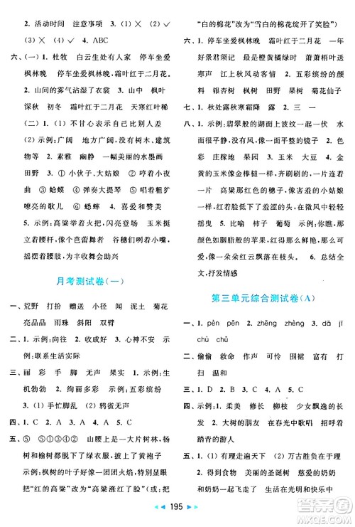 北京教育出版社2024年秋亮点给力大试卷三年级语文上册人教版答案