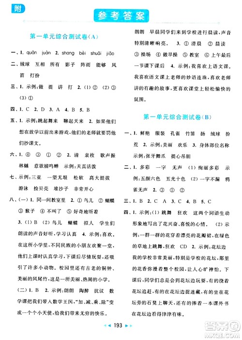 北京教育出版社2024年秋亮点给力大试卷三年级语文上册人教版答案