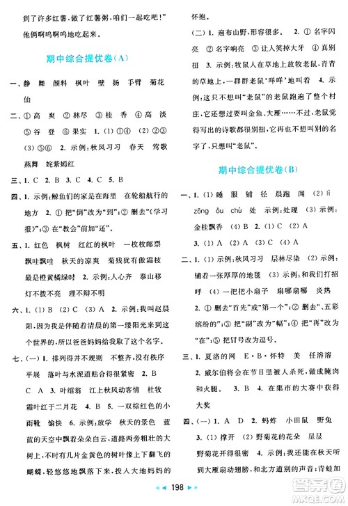 北京教育出版社2024年秋亮点给力大试卷三年级语文上册人教版答案