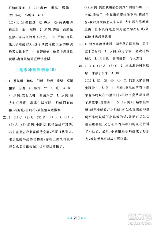 北京教育出版社2024年秋亮点给力大试卷三年级语文上册人教版答案