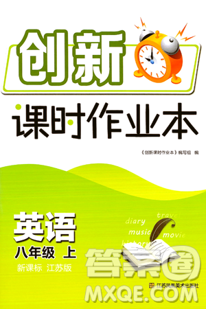 江苏凤凰美术出版社2024年秋创新课时作业本八年级英语上册江苏版答案 江苏凤凰美术出版社2024年秋创新课时作业本八年级英语上册江苏版答案