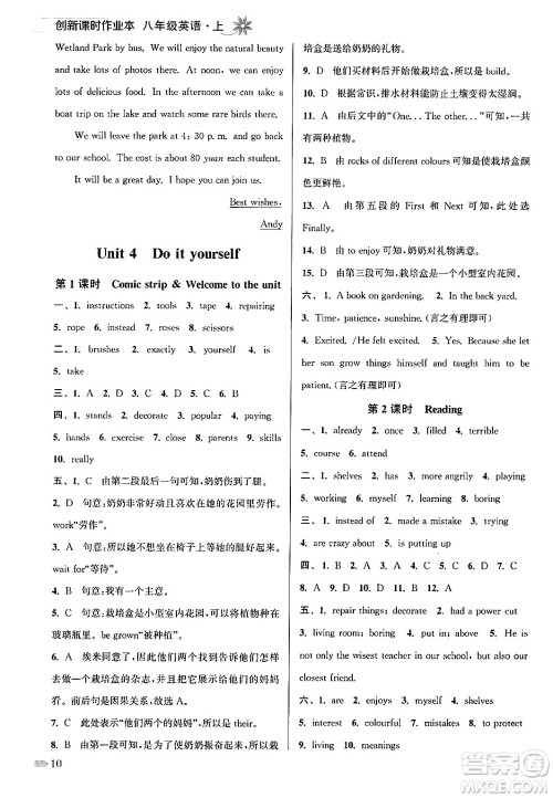 江苏凤凰美术出版社2024年秋创新课时作业本八年级英语上册江苏版答案