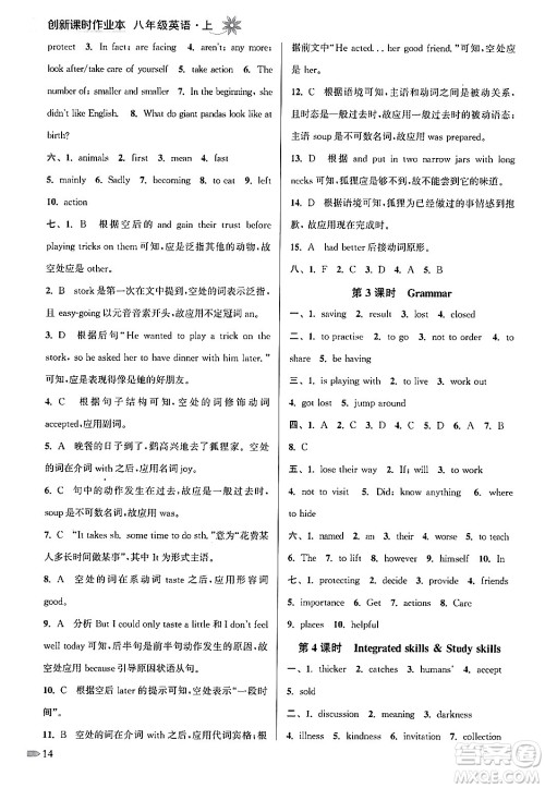 江苏凤凰美术出版社2024年秋创新课时作业本八年级英语上册江苏版答案