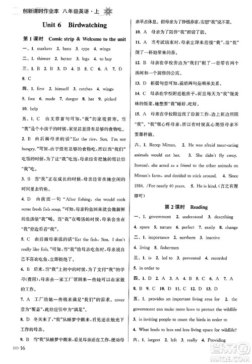 江苏凤凰美术出版社2024年秋创新课时作业本八年级英语上册江苏版答案