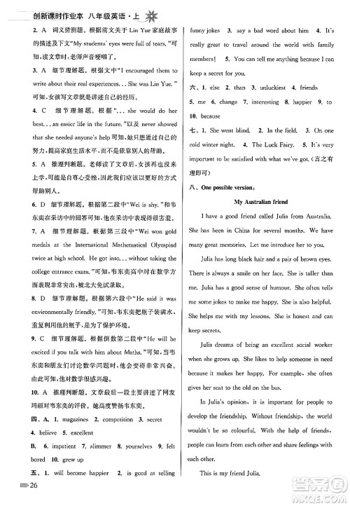 江苏凤凰美术出版社2024年秋创新课时作业本八年级英语上册江苏版答案