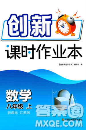 江苏凤凰美术出版社2024年秋创新课时作业本八年级数学上册江苏版答案