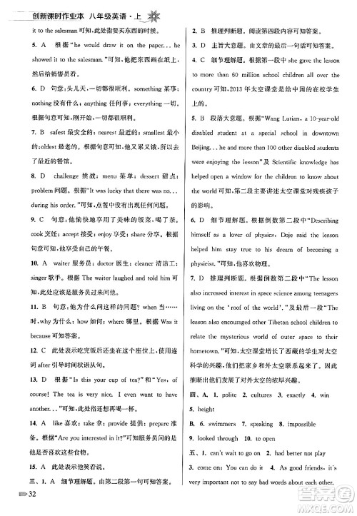 江苏凤凰美术出版社2024年秋创新课时作业本八年级英语上册江苏版答案