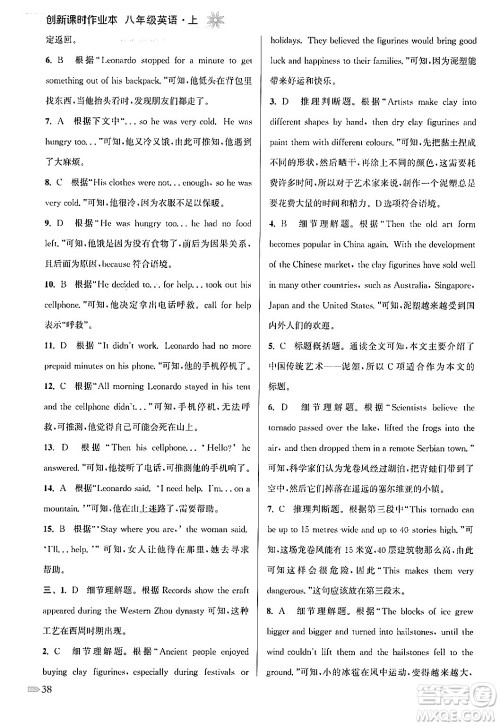 江苏凤凰美术出版社2024年秋创新课时作业本八年级英语上册江苏版答案