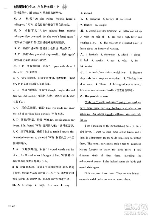 江苏凤凰美术出版社2024年秋创新课时作业本八年级英语上册江苏版答案