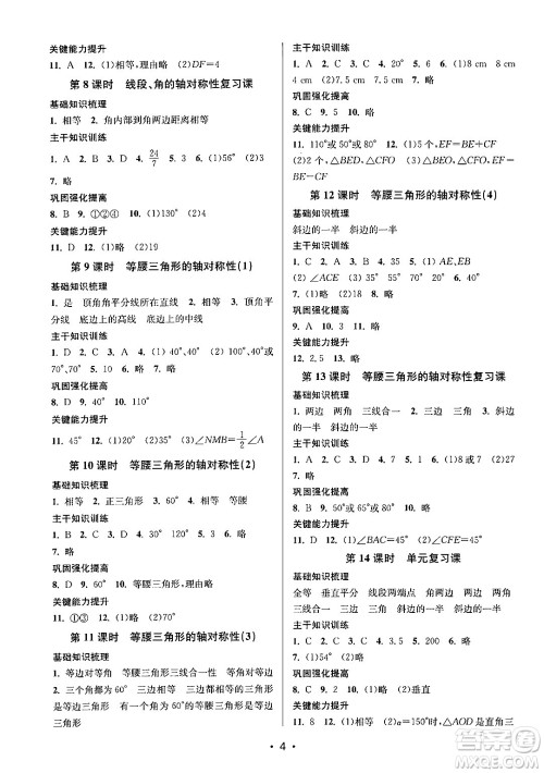 江苏凤凰美术出版社2024年秋创新课时作业本八年级数学上册江苏版答案