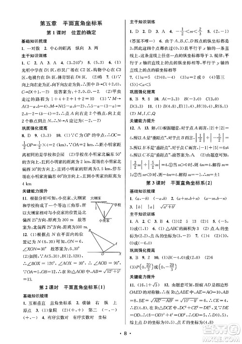 江苏凤凰美术出版社2024年秋创新课时作业本八年级数学上册江苏版答案