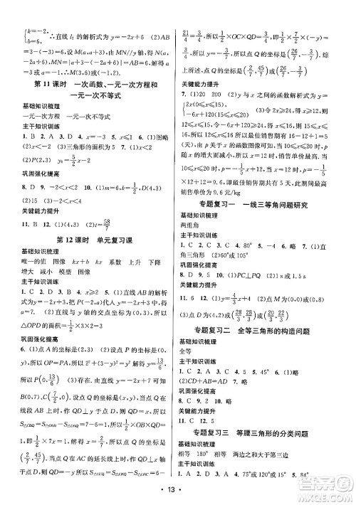 江苏凤凰美术出版社2024年秋创新课时作业本八年级数学上册江苏版答案