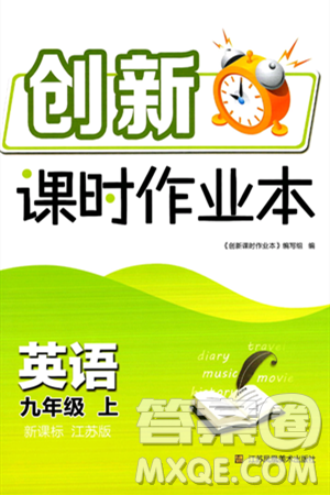 江苏凤凰美术出版社2024年秋创新课时作业本九年级英语上册江苏版答案