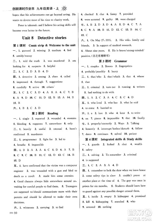 江苏凤凰美术出版社2024年秋创新课时作业本九年级英语上册江苏版答案