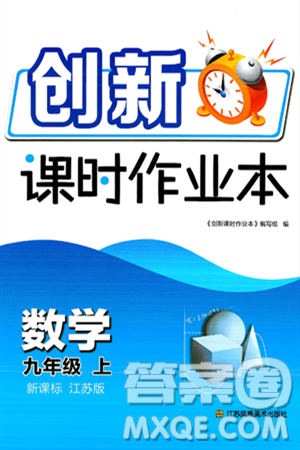 江苏凤凰美术出版社2024年秋创新课时作业本九年级数学上册江苏版答案