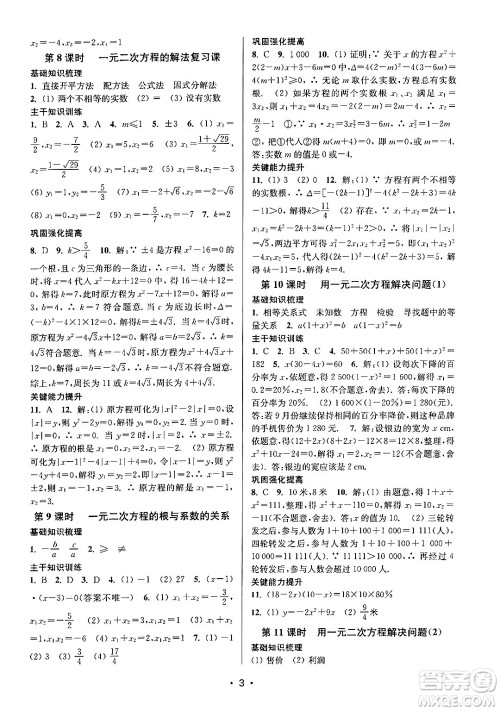 江苏凤凰美术出版社2024年秋创新课时作业本九年级数学上册江苏版答案