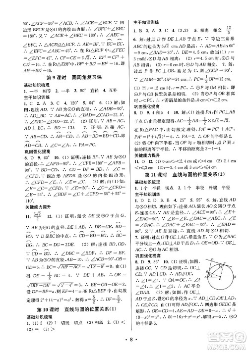 江苏凤凰美术出版社2024年秋创新课时作业本九年级数学上册江苏版答案