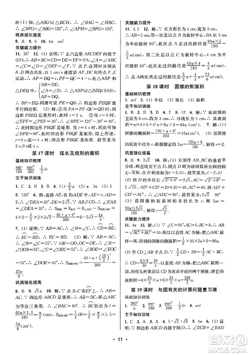 江苏凤凰美术出版社2024年秋创新课时作业本九年级数学上册江苏版答案